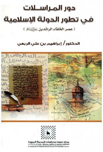  دور المراسلات في تطور الدولة الإسلامية : (عصر الخلفاء الراشدين رضي الله عنهم) : دراسة تاريخية تحليلية