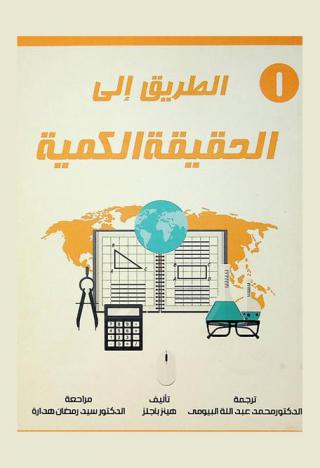 الطريق إلى الحقيقة الكمية