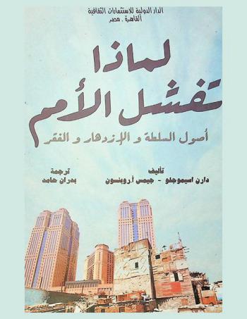 لماذا تفشل الأمم :‪‪‪‪‪‪‪‪‪ أصول السلطة والإزدهار والفقر /‪‪‪‪‪‪‪‪