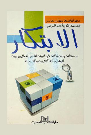  الابتكار : محفزاته ومعوقاته في البيئة الأسرية والمدرسية المتطلبات النظرية والعملية