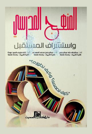 المنهج المدرسي واستشراف المستقبل : كيف نصممه ؟ وكيف نطوره ؟
