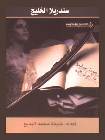  سندريلا الخليج