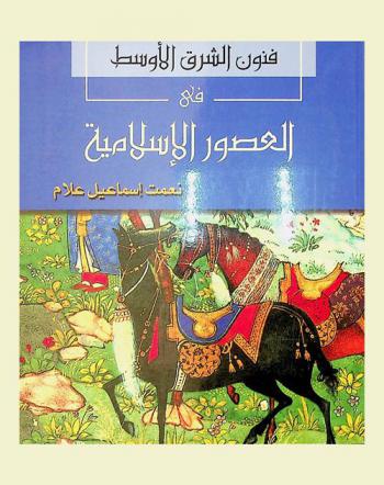  فنون الشرق الأوسط في العصور الإسلامية