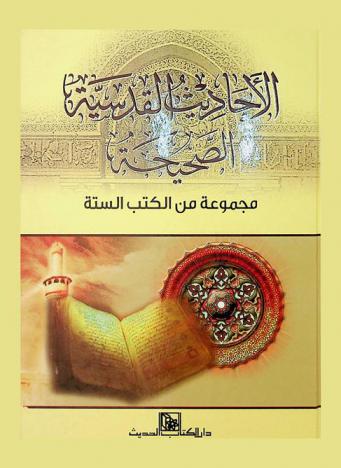  الأحاديث القدسية الصحيحة : مجموعة من الكتب الستة