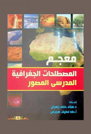  معجم المصطلحات الجغرافية المدرسي المصور