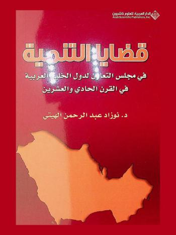  قضايا التنمية : في مجلس التعاون لدول الخليج العربية في القرن الحادي والعشرين