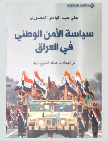  سياسة الأمن الوطني في العراق