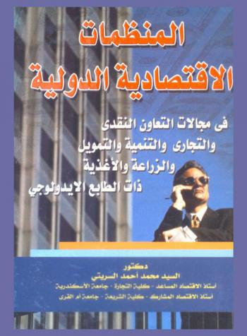  المنظمات الاقتصادية الدولية : (في مجالات التعاون النقدي، والتجاري، والتنمية والتمويل، والزراعة والأغذية، وذات الطابع الإيدلوجولي)
