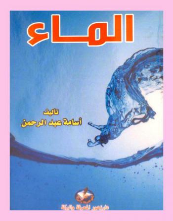الماء = Water