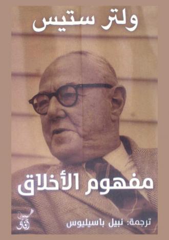  مفهوم الأخلاق