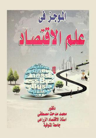  الموجز في علم الاقتصاد