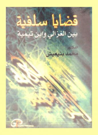 قضايا سلفية بين الغزالي وابن تيمية