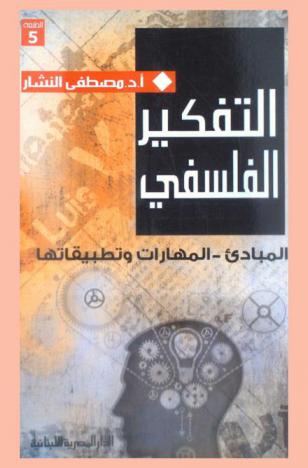  التفكير الفلسفي : المبادئ-المهارات وتطبيقاتها