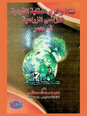  نشأة وإقرار الملكية الفردية للأراضي الزراعية في مصر