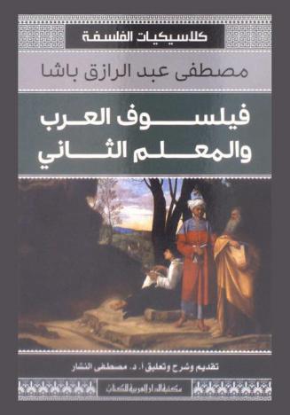  فيلسوف العرب والمعلم الثاني