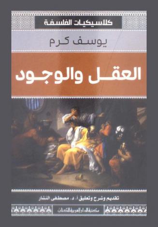  العقل والوجود