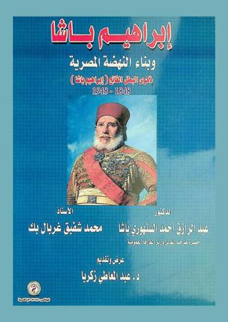  إبراهيم باشا وبناء النهضة المصرية : ذكرى البطل الفاتح (إبراهيم باشا) 1848-1948