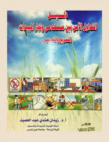  دليل التداول الآمن بين مستخدمي وتجار المبيدات : (التشريع والتدريب)