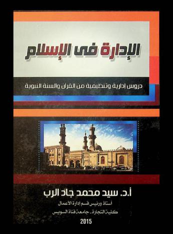  الإدارة في الإسلام : \دروس إدارية وتنظيمية من القرآن والسنة النبوية\