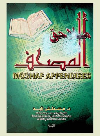  ملاحق المصحف = Moshaf appendixes