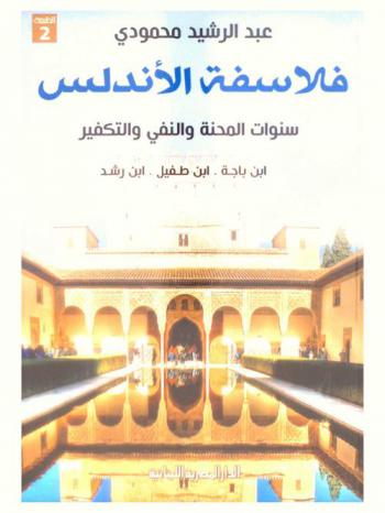 فلاسفة الأندلس : ابن باجة. ابن طفيل. ابن رشد : سنوات المحنة والنفي والتفكير