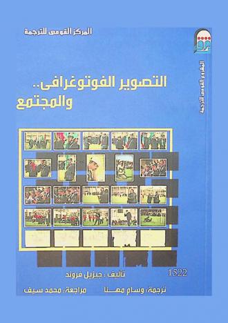  التصوير الفوتوغرافي والمجتمع