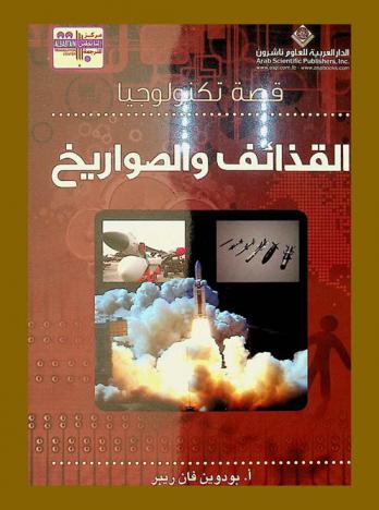  القذائف والصواريخ : قصة تكنولوجيا