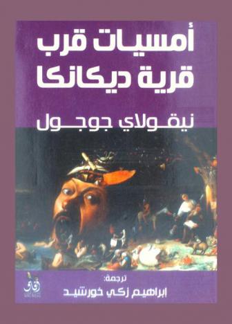 أمسيات قرب قرية ديكانكا : رواية