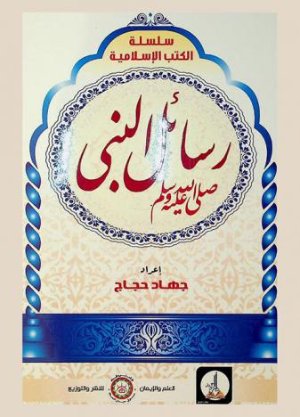  رسائل الرسول صلى الله عليه وسلم إلى الملوك والأمراء