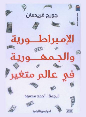  الإمبراطورية والجمهورية في عالم متغير