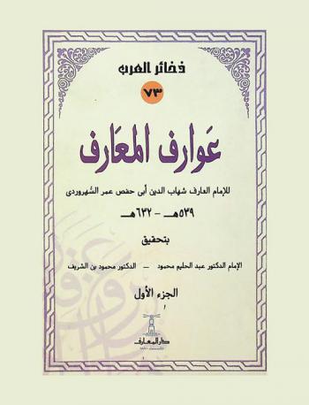 عوارف المعارف