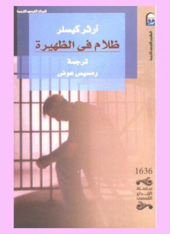 ظلام في الظهيرة : (رواية)