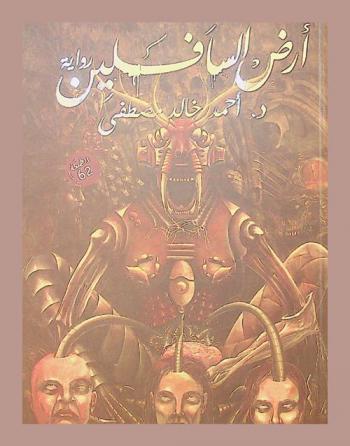 أرض السافلين : رواية