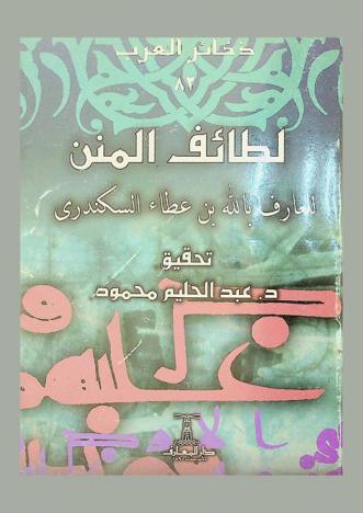 لطائف المنن