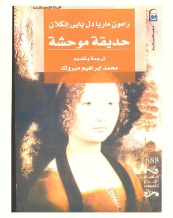 حديقة موحشة .. : (قصص قديسين، ونفوس معذبة، شياطين، ولصوص)