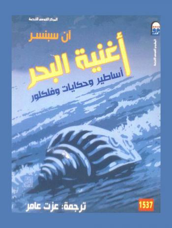 أغنية البحر : أساطير وحكايات وفلكلور