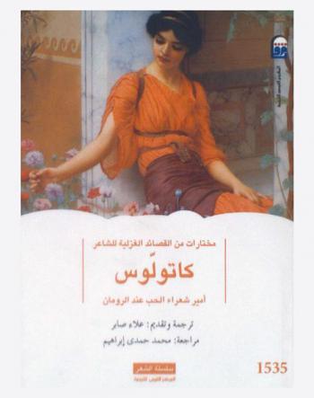 مختارات من القصائد الغزلية للشاعر كاتولوس : أمير شعراء الحب عند الرومان