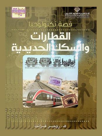  القطارات والسكك الحديدية