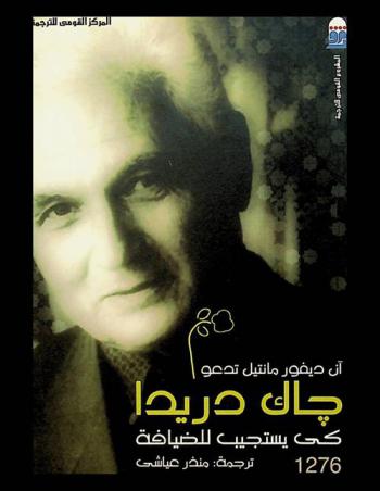  آن ديفور مانتيل تدعو جاك دريدا كي يستجيب للضيافة