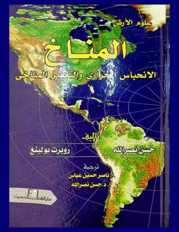 المناخ : الانحباس الحراري والتغيير المناخي