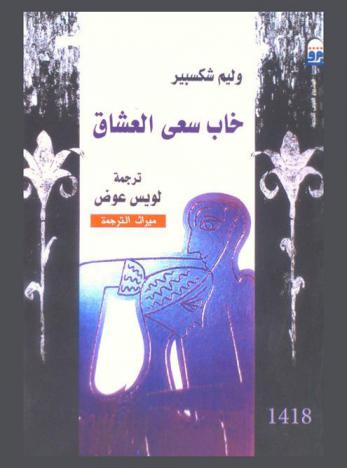 خاب سعى العشاق