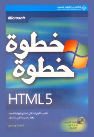  Microsoft Html 5 : خطوة خطوة