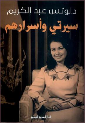 سيرتي وأسرارهم