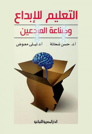 التعليم للإبداع وصناعة المبدعين