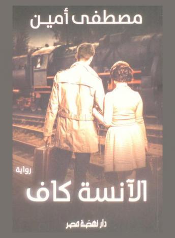 الآنسة كاف
