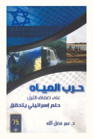  حرب المياه على ضفاف النيل : (حلم إسرائيلي يتحقق)