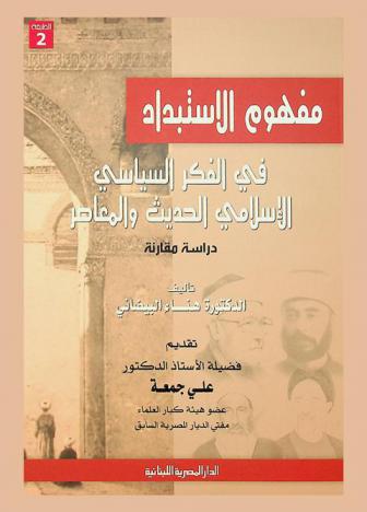  مفهوم الاستبداد في الفكر السياسي الإسلامي الحديث والمعاصر : دراسة مقارنة