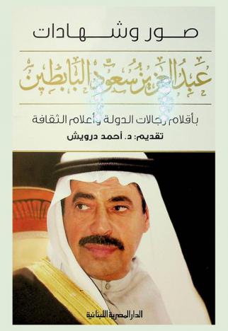 صور وشهادات : عبد العزيز سعود البابطين