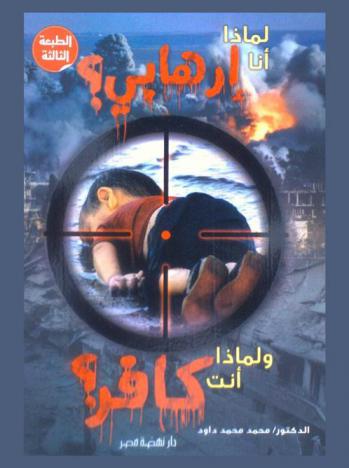  لماذا أنا إرهابي ؟ ! ولماذا أنت كافر ؟ !