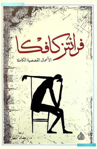 الأعمال القصصية الكاملة